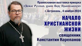 Начало христианской жизни. Беседа о. Константина Корепанова в Астрахани 4.11.2024