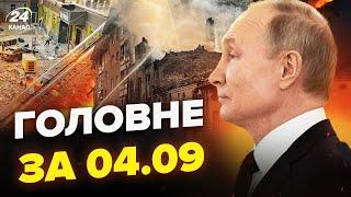 ЕКСТРЕНА заява Путіна ПРО ЛЬВІВ Новий УКАЗ по СВО. ДИВНИЙ візит в Україну. Новини сьогодні 4.09