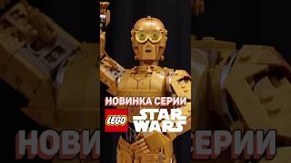 Одна из ЛУЧШИХ летних новинок LEGO #рарибрик #лего #lego #c3po #r2d2 #starwars #new