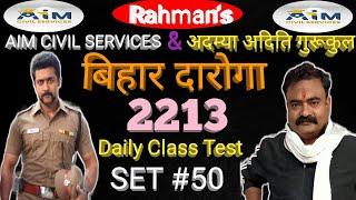 बिहार दारोगा Special Class Test । 50। By- Guru Rahman । Org-Munna Sir। Rahmans Aim Civil service