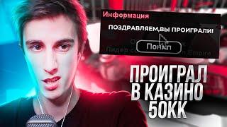 КАК ПРОИГРАТЬ 50КК В КАЗИНО? ЛЕГЧЕ ЛЕГКОГО - GTA SAMP