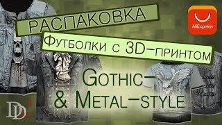 Очень красивые 3D Футболки с али в стиле RocknRoll Gothic и не только