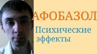 Афобазол