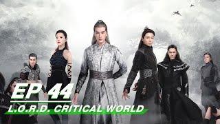 【FULL】L.O.R.D. Critical World EP44  爵迹 临界天下  Joseph Zheng 郑元畅，Zhang Ming En 张铭恩  iQIYI