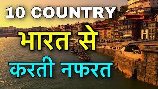 10 COUNTRIES HATE INDIA  भारत से नफरत करने वाले देश  COUNTRIES DONT LIKE INDIA  JEALOUS COUNTRY