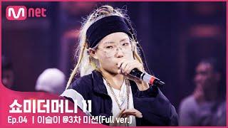 ENJP #SMTM11풀버전 이슬이 @3차 미션 {게릴라 비트 싸이퍼}　#쇼미더머니11 EP.4