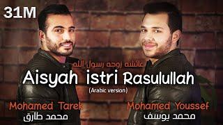 Mohamed Tarek & Mohamed Youssef - Aisyah Istri Rasulullah Arabic  محمد طارق ومحمد يوسف - عائشة