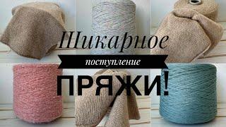 Новое ШИКАРНОЕ поступление пряжи