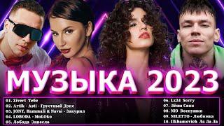 Хиты 2023 ⭐ Новинки Музыки 2023  Русская Музыка 2023 ⭐ Топ Шазам 2023  Лучшие Хиты 2023 Хиты 2022