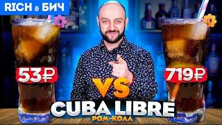 Дорого vs Дёшево — Cuba Libre  Ром-кола