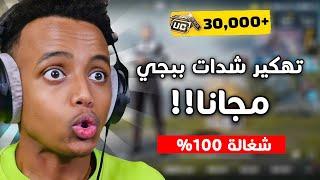 شحن شدات ببجي مجانا 2024  أقسم بالله مضمونة 100%