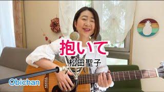 松田聖子「抱いて...」Seiko MatsudaDaite...【コード︎歌詞あり】Obichan.cover.