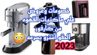 اسعار ماكينات القهوه شهر مارس 2023في كارفوراسبرسوكوفي ميكرديلونجيتورنيدو وانواع كتير