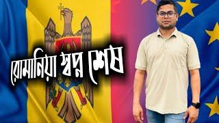 রোমানিয়া এম্বাসি দিল্লীতে বাংলাদেশীদের ভিসা বন্ধ। Romania Exclusive Update @MrEuroVlog