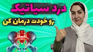 درمان فوری درد سیاتیک در خانه درد سیاتیک رو بدون هزینه و دارو در منزل درمان کن