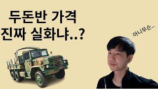 군필자들 경악하는 군장비 가격 - 두돈반 편