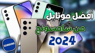 أفضل هواتف سامسونج في 2024  كل الفئاات 