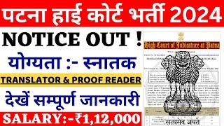 बिहार में फिर से बड़ी भर्ती   Patna High Court Translator vacancy 2024  New Govt Job Vacancy 2024