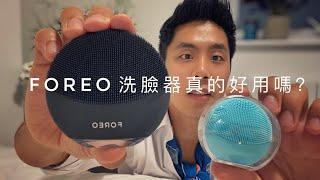 FOREO LUNA MINI 3洗臉儀值得買嗎？是不是真的好用？一個多月實測分享2020新款