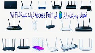 طريقة تحويل الراوتر إلى Access Point