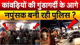 Muzaffarnagar में कांवड़ियों की गुंडागर्दी के आगे नपुंसक बनी रही पुलिस ? Kanwar Yatra