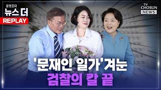 윤정호의 뉴스 더 Replay 검찰 추석 직후 문다혜 소환