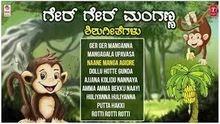 Ger Ger Manganna-Shishu Geethegalu B R Chaya Lakshminarayana Bhatta  Childrens Songs  Folk Songs