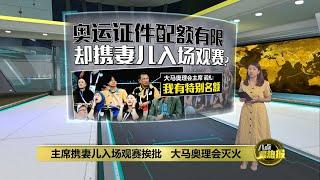 携妻儿到场观赛挨批   大马奥理会主席：我有特别名额   八点最热报 07082024