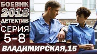 СЕРИАЛ 2018 – Влюбился в коллегу она замужем – Владимирская 15 5-8 серия – ДЕТЕКТИВ-БОЕВИК