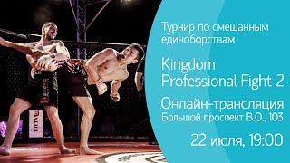 Турнир по смешанным единоборствам Kingdom Professional Fight 2. Онлайн-транляция