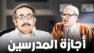 كواليس المدرسين في الأجازة ​  ساعتين من الكوميديا مع أحمد أمين ​