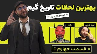 Best Moments Show Part 4- بهترین لحظات تاریخ گیم با امید لنون و راوی کامپیوترکا قسمت چهارم