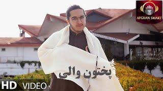 Usman Hanif - Pakhton Wali OFFICIAL VIDEO