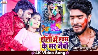 #video  होली में हदस के मर जैबौ  #ahir_star_kundan_lal  Magahi Holi Song 2023