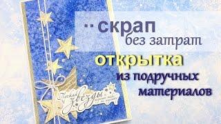 СКРАП без затрат. ОТКРЫТКА из подручных материалов. Открытка на новый год. Christmascard