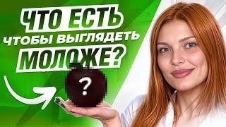 Как ПИТАНИЕ влияет на КОЖУ? 5 ПРОСТЫХ СОВЕТОВ для сияющей кожи