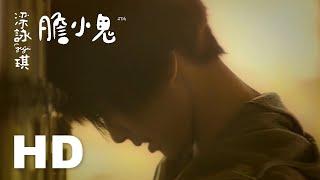 梁詠琪 Gigi Leung - 膽小鬼 Chicken Chic 1080P修復版高畫質MV