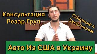 Резар Груп. Консультация по Авто из США от А до Я 1 - Общение с Заказчиком.