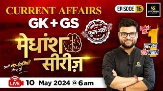 10 May 2024  Current Affairs Today  GK & GS मेधांश सीरीज़ Episode 16 By Kumar Gaurav Sir