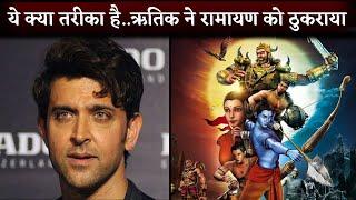 Why Hrithik Roshan Rejected Nitesh Tiwari’s Movie Ramayan Offer?