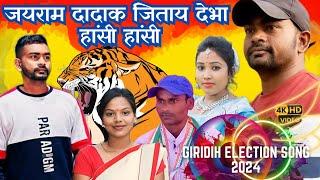 JAIRAM DADA KE JITAY DIHA SAVITRI KARMKAR JAILAL MAHATO JAYRAM MAHATO GIRIDIH MP ELECTION SONG 2024