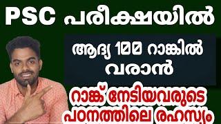 PSC പരീക്ഷയിൽ ആദ്യ 100 റാങ്കിനുള്ളിൽ വരാൻ  എന്ത് ചെയ്യണം  വിജയിച്ചവരുടെ പഠന രഹസ്യം