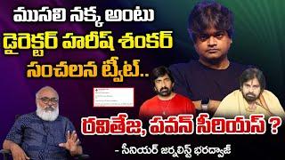 Harish Shankar Shocking Tweet Viral Scold As Old Dog ?  Pawan And Ravi Teja Serious  RED TV TELUGU