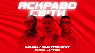 KOLABA & DIMA PROKOPOV - Яскраво світи Official Lyric Video