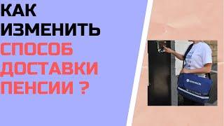 Как изменить способ доставки пенсии ?