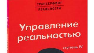 Вадим Зеланд  трансерфинг реальности   ступень 4  управление реальностью