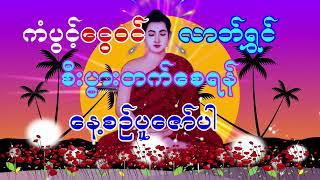 ဦးဥတ္တမသာရ   ပရိတ်ကြီး၁၁သုတ်၊ ရေဆူပရိတ်၊ ဂုဏ်တော်ကွန်ခြာ၊ ကမ္မဝါ