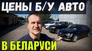 СВЕЖИЙ обзор ЦЕН на БУ авто в БЕЛАРУСИ БОЛЬШАЯ АВТОКОМИССИОНКА CARHАUS город БРЕСТ- ВЫБОР ЕСТЬ