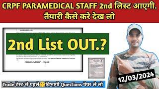 CRPF PARAMEDICAL 2nd लिस्ट आएगी 2024_ जल्दी देख लो खुसखबरी  _crpf paramedical 2nd list kab aayegi