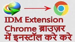 How to Install IDM Extension in Chrome Browser? क्रोम ब्राउज़र में IDM के Extension ऐड कैसे करे?